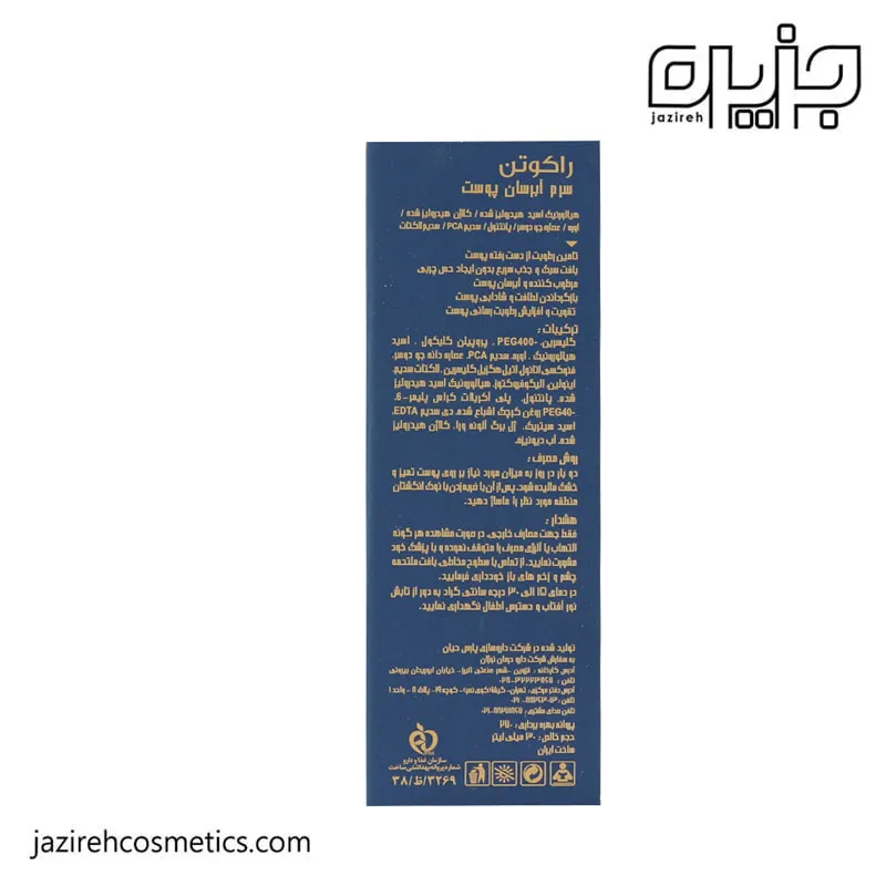 سرم هیالورونیک اسید راکوتن